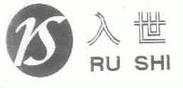入世