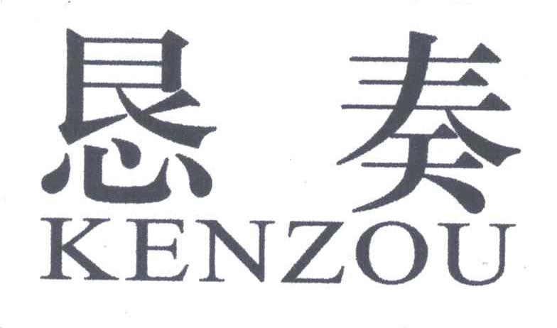 恳奏