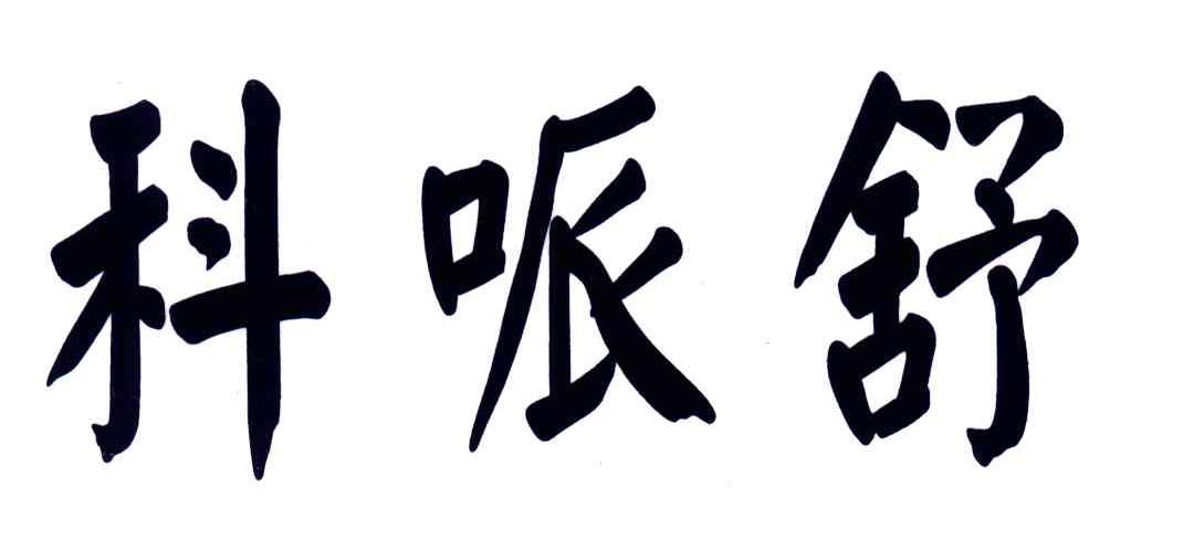 科哌舒