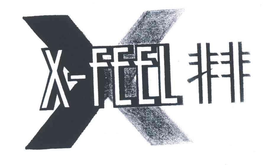 非非
