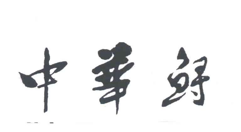 中华鲟