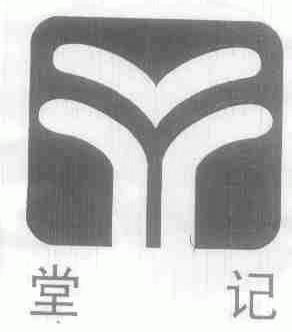 堂记