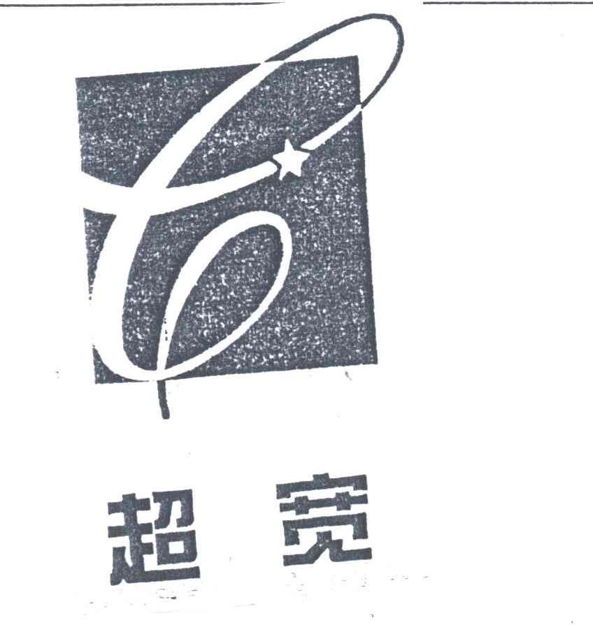 超宽