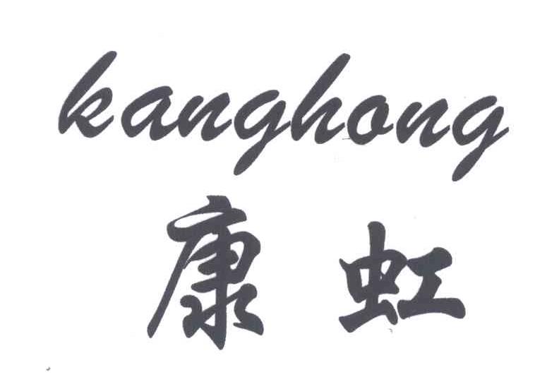 康虹
