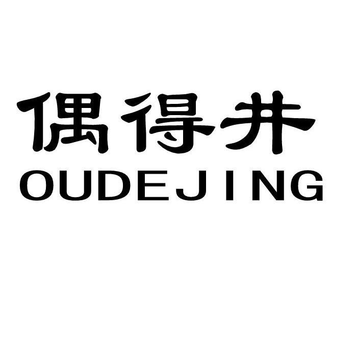 偶得井