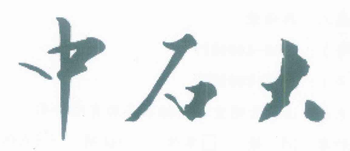 中石大
