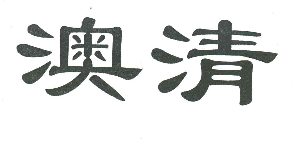 澳清