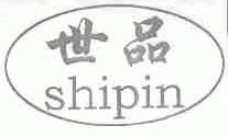 世品