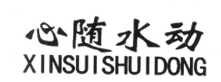 心随水动