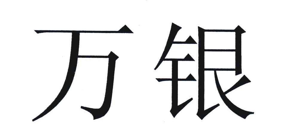 万银
