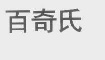百奇氏