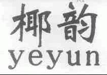 椰韵