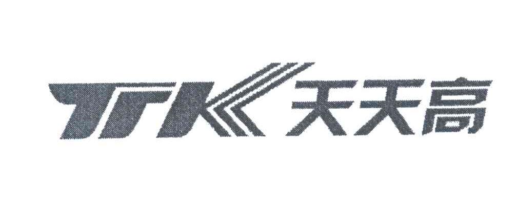 天天高;TTK
