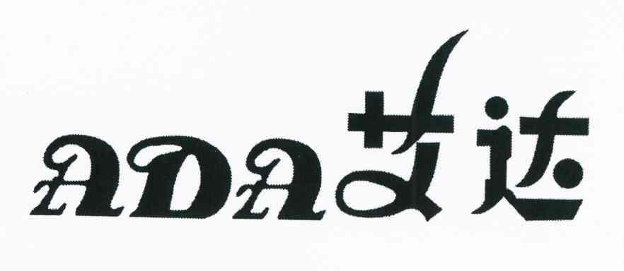 艾达 ADA