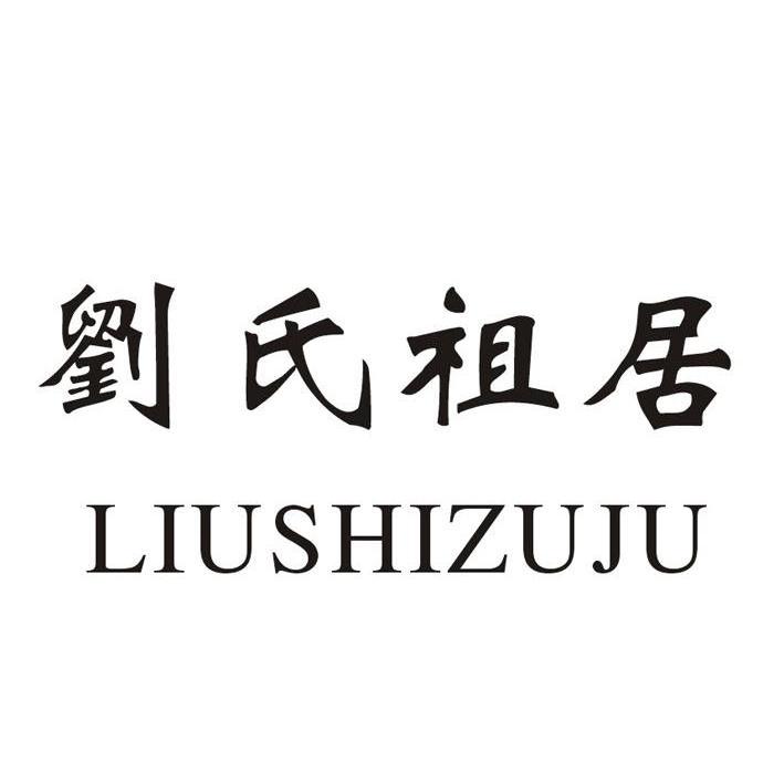 刘氏祖居