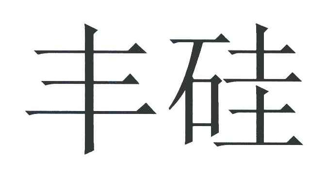 丰硅