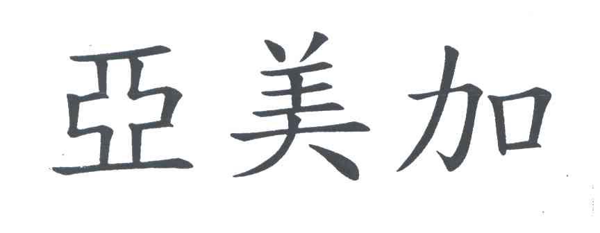 亚美加