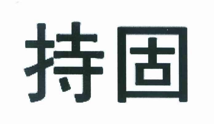 持固