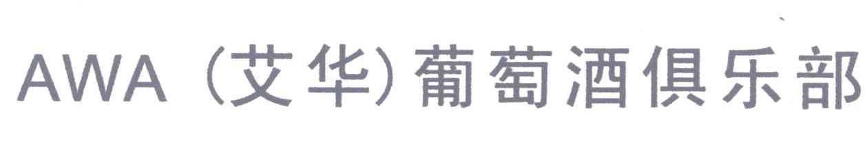 艾华葡萄酒俱乐部;AWA