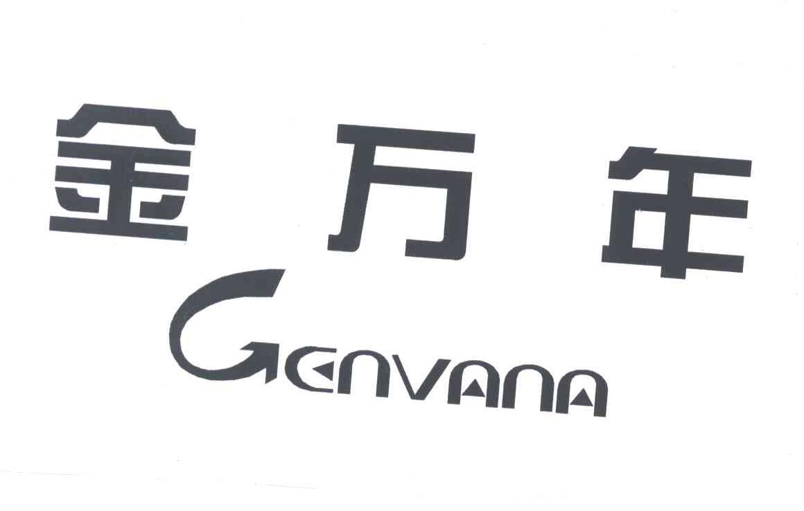 金万年;GENVANA