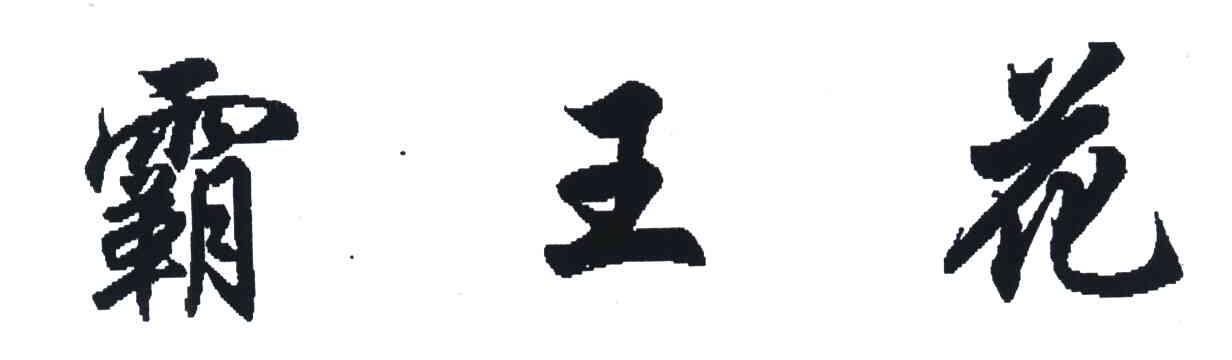 霸王花
