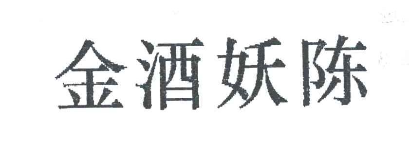 金酒妖陈