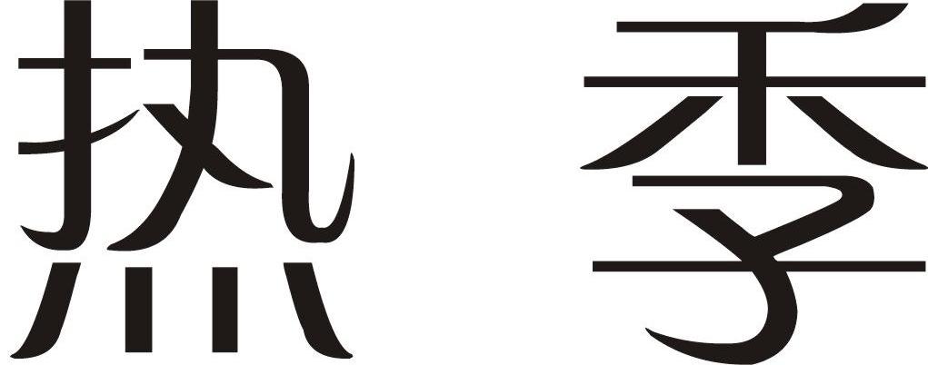 热季