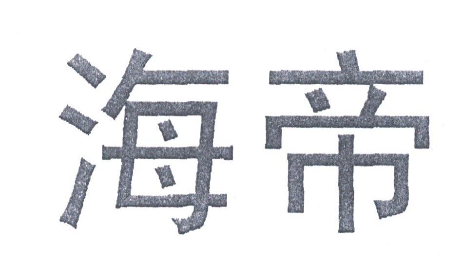 海帝