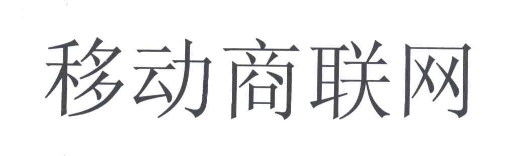 移动商联网