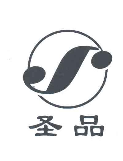 圣品