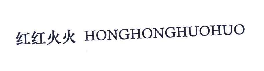 红红火火;HONGHONGHUOHUO