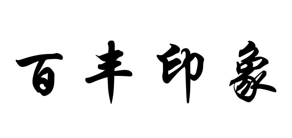 百丰印象