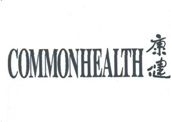 COMMONHEALTH;康健