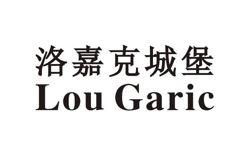 洛嘉克城堡 LOU GARIC
