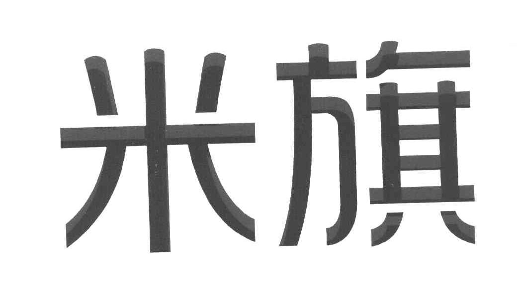 米旗