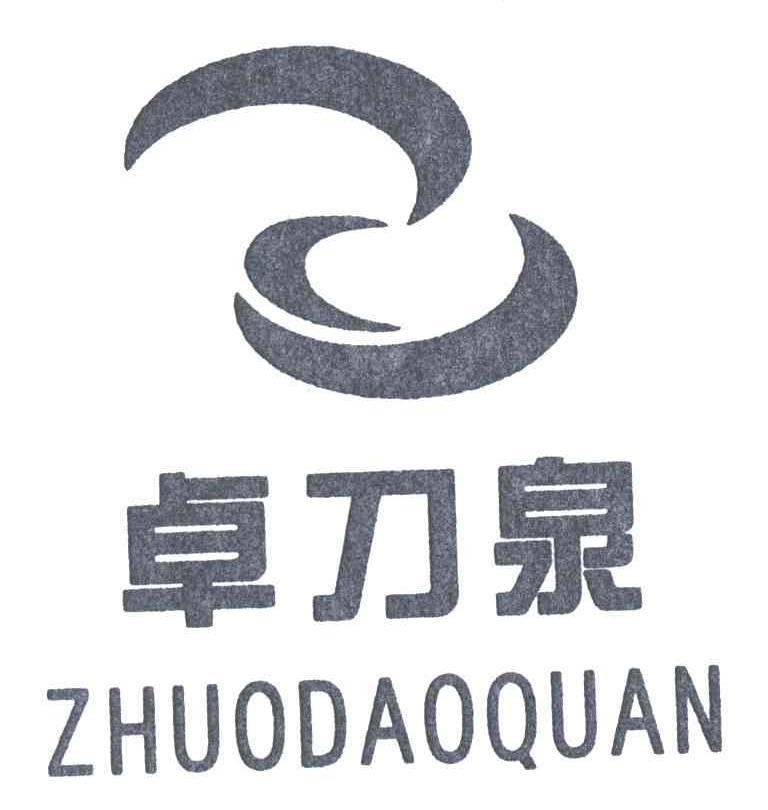 卓刀泉