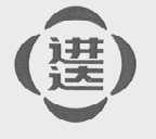 进达