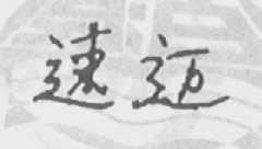 速迈