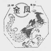 金凤