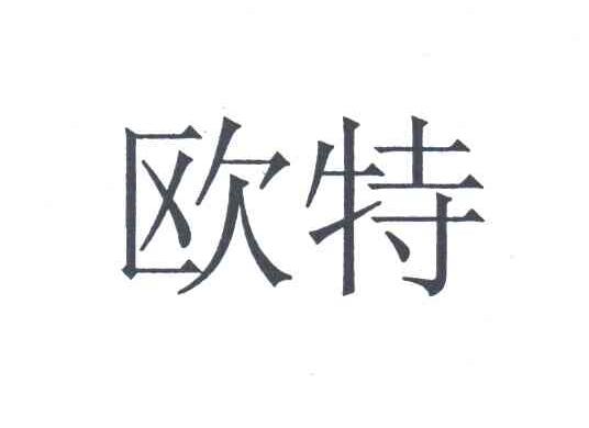 欧特