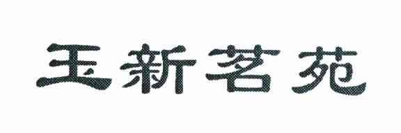 玉新茗苑