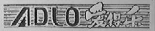 爱得乐    ADLO