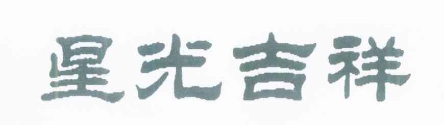 星光吉祥