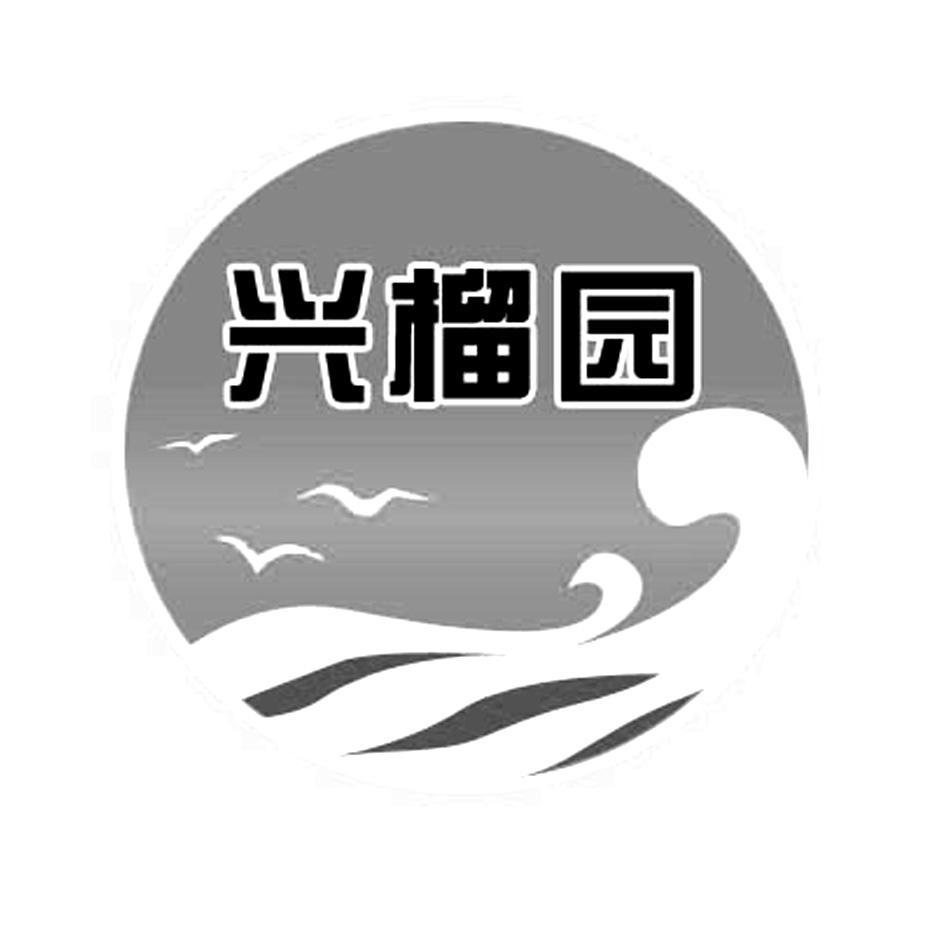 兴榴园