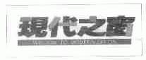 现代之窗;WINDOW TO MODERNIZATION