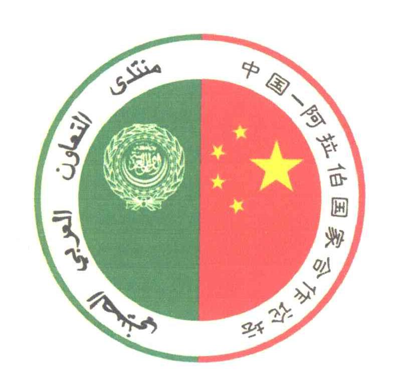 中国-阿拉伯国家合作论坛