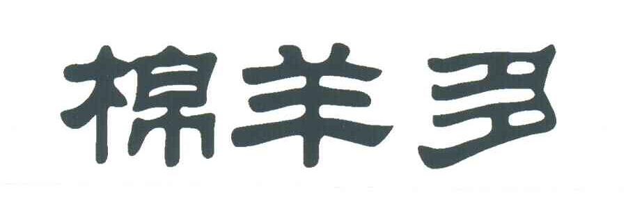 棉羊多
