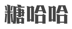 糖哈哈