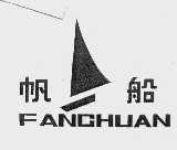 帆船