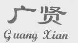 广贤